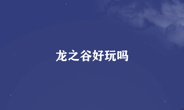龙之谷好玩吗