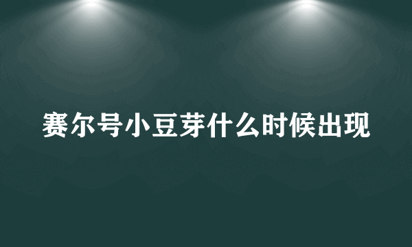 赛尔号小豆芽什么时候出现