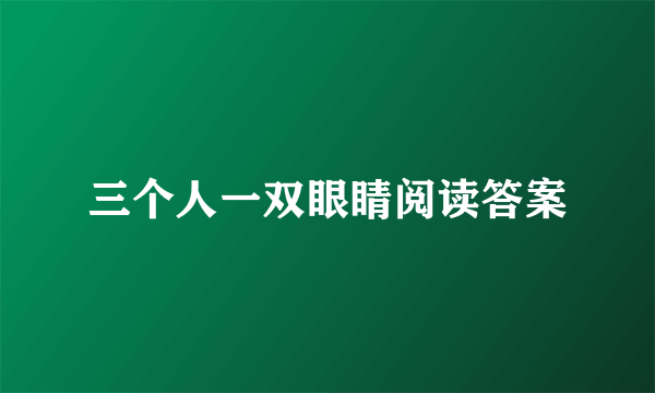 三个人一双眼睛阅读答案