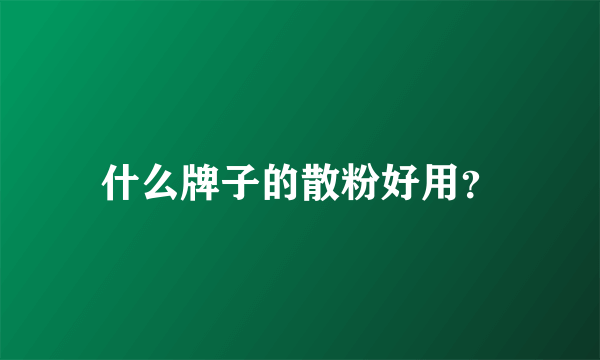 什么牌子的散粉好用？