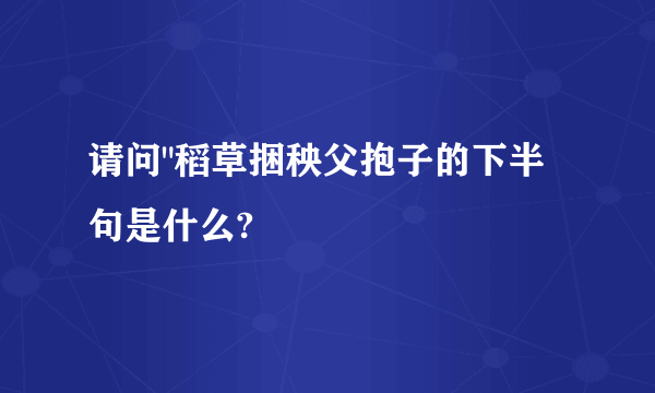 请问