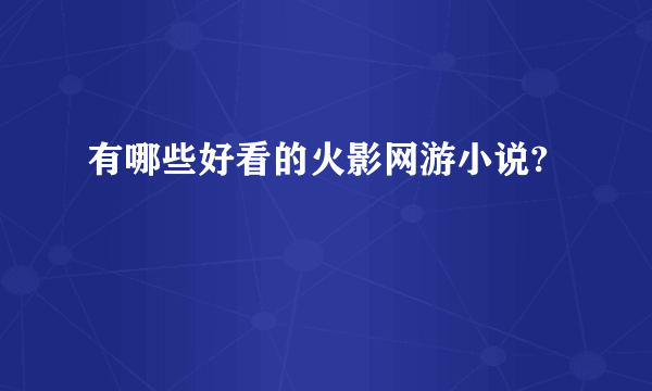 有哪些好看的火影网游小说?