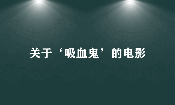 关于‘吸血鬼’的电影