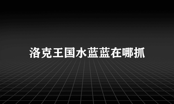 洛克王国水蓝蓝在哪抓