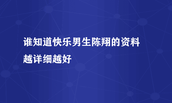 谁知道快乐男生陈翔的资料  越详细越好