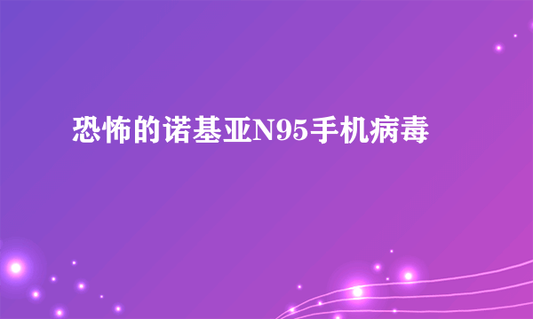 恐怖的诺基亚N95手机病毒