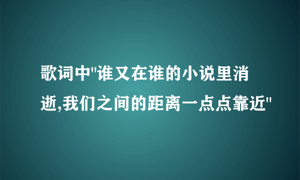 歌词中