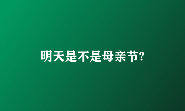 明天是不是母亲节?