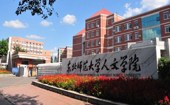 东北师范大学人文学院 属于普通本科，还是民办本科或独立学院 ？？跟长春大学是一个级别吗？？