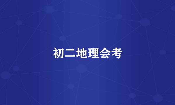 初二地理会考