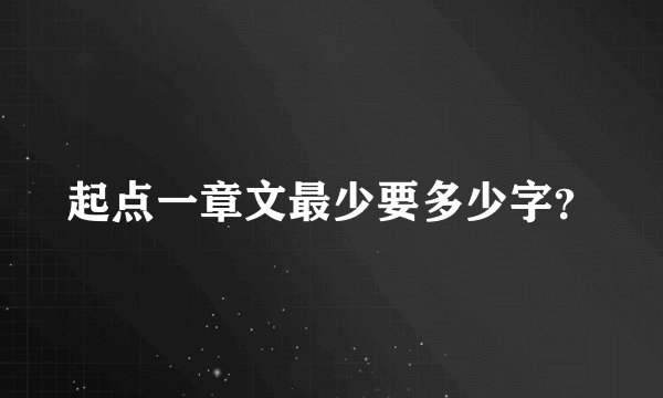 起点一章文最少要多少字？