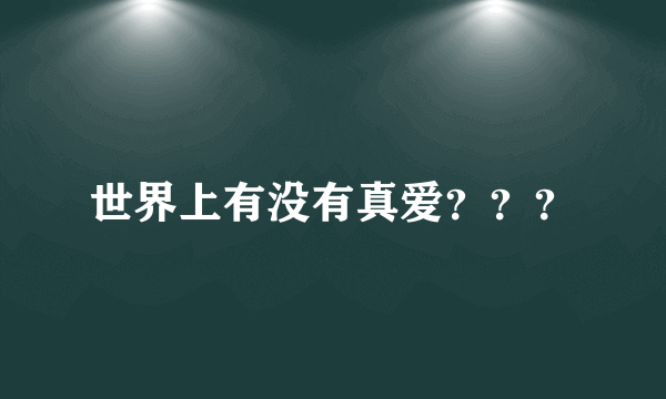 世界上有没有真爱？？？