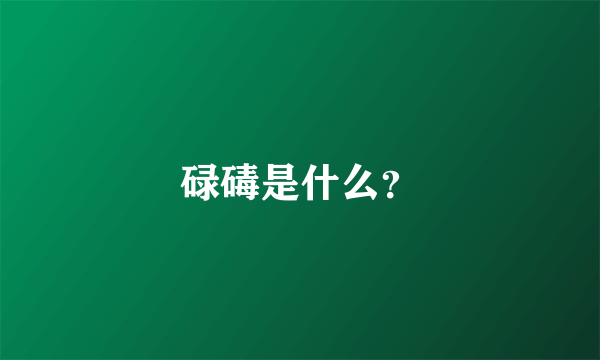 碌碡是什么？