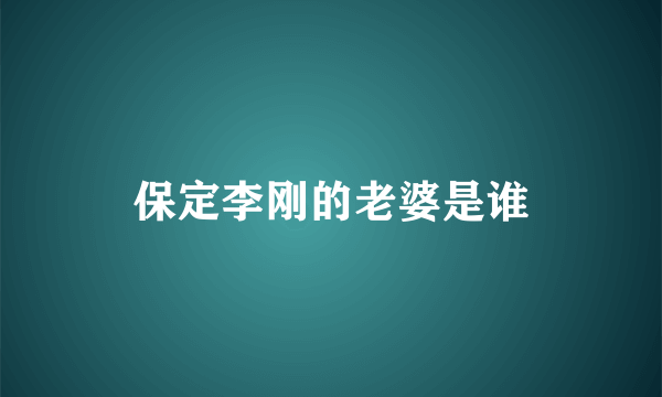 保定李刚的老婆是谁
