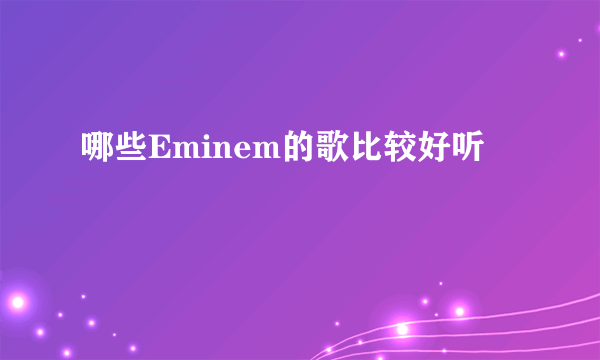 哪些Eminem的歌比较好听