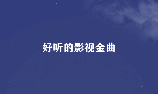 好听的影视金曲
