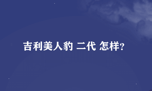 吉利美人豹 二代 怎样？