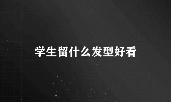 学生留什么发型好看