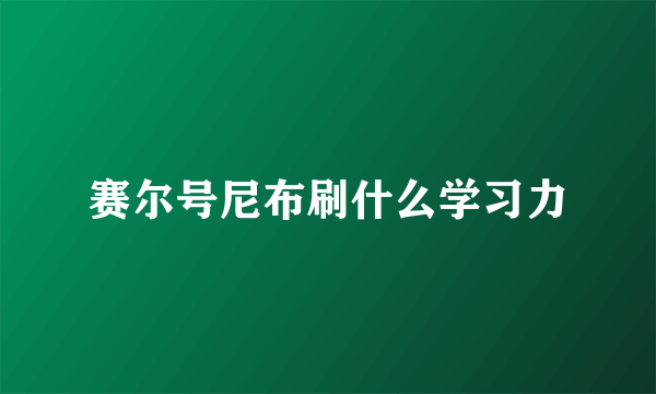 赛尔号尼布刷什么学习力