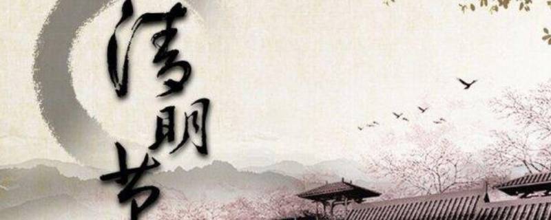清明节的意义