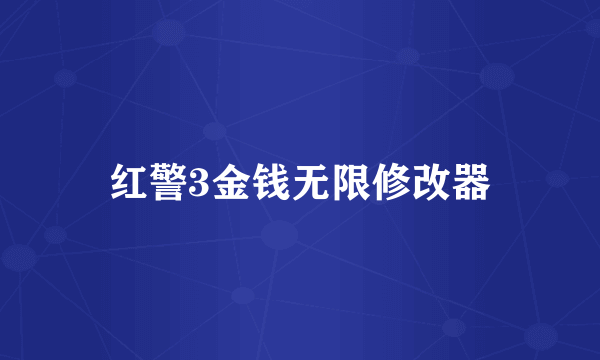 红警3金钱无限修改器