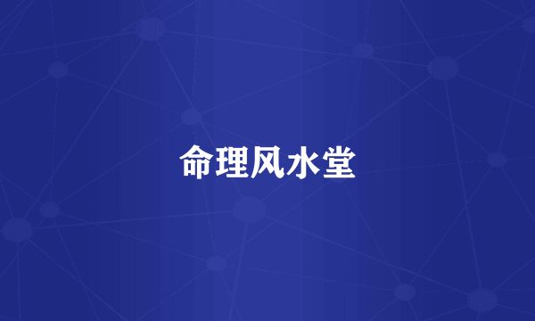 命理风水堂