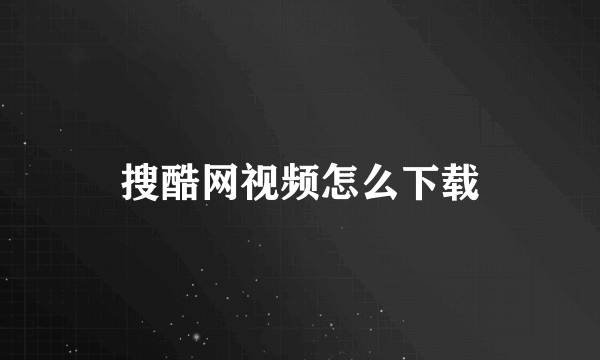 搜酷网视频怎么下载