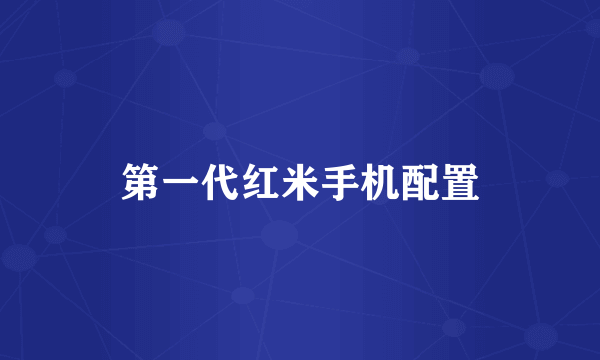 第一代红米手机配置