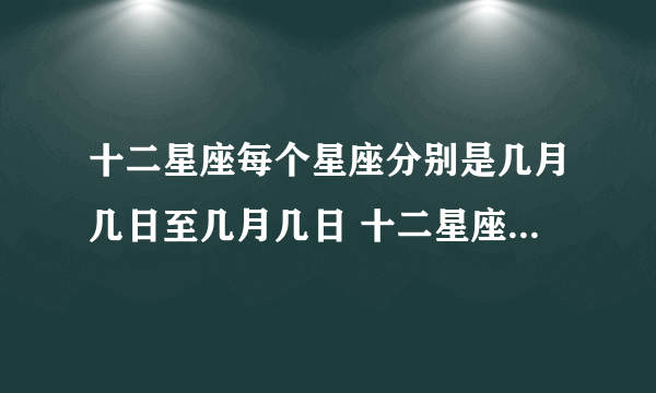 十二星座每个星座分别是几月几日至几月几日 十二星座生日划分