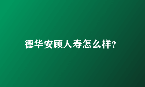德华安顾人寿怎么样？