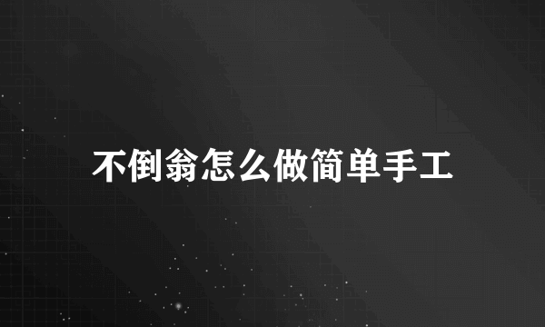 不倒翁怎么做简单手工