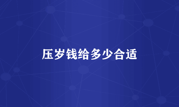 压岁钱给多少合适