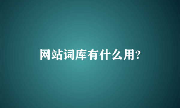 网站词库有什么用?