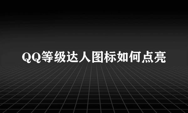 QQ等级达人图标如何点亮