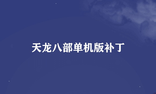 天龙八部单机版补丁