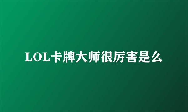 LOL卡牌大师很厉害是么