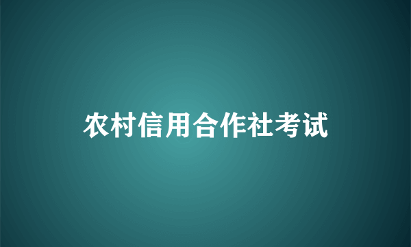 农村信用合作社考试
