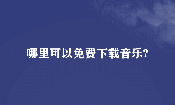 哪里可以免费下载音乐?