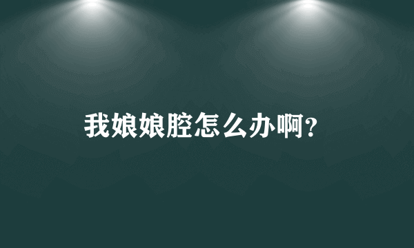 我娘娘腔怎么办啊？