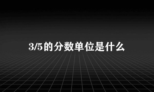 3/5的分数单位是什么
