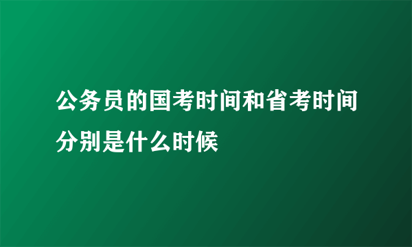 公务员的国考时间和省考时间分别是什么时候