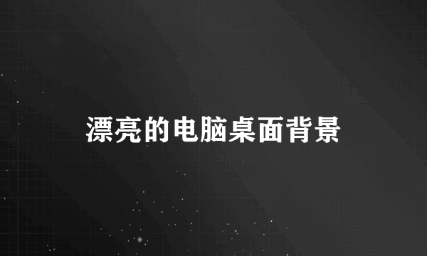 漂亮的电脑桌面背景