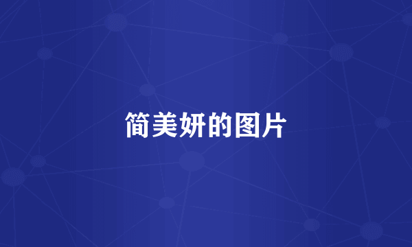简美妍的图片