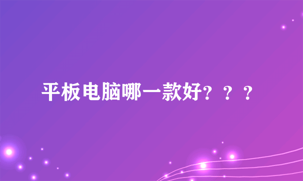 平板电脑哪一款好？？？