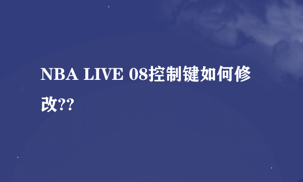 NBA LIVE 08控制键如何修改??