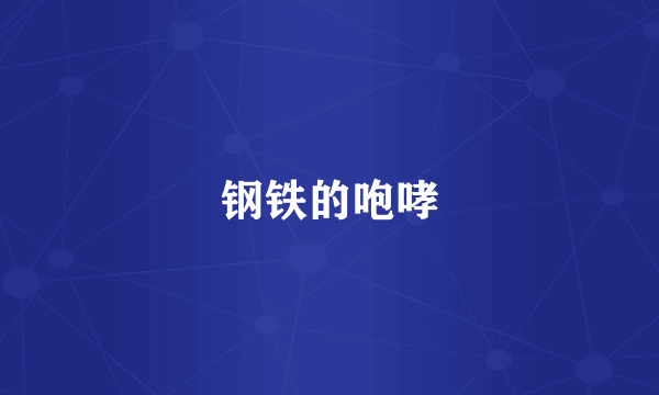 钢铁的咆哮