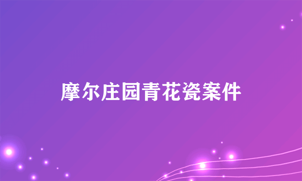 摩尔庄园青花瓷案件