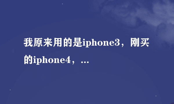 我原来用的是iphone3，刚买的iphone4，请问怎么把我原来的通讯录转过来？？