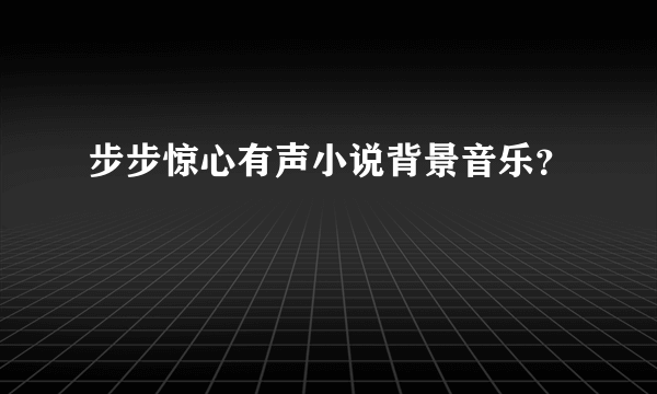步步惊心有声小说背景音乐？