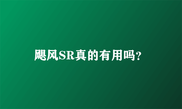 飓风SR真的有用吗？